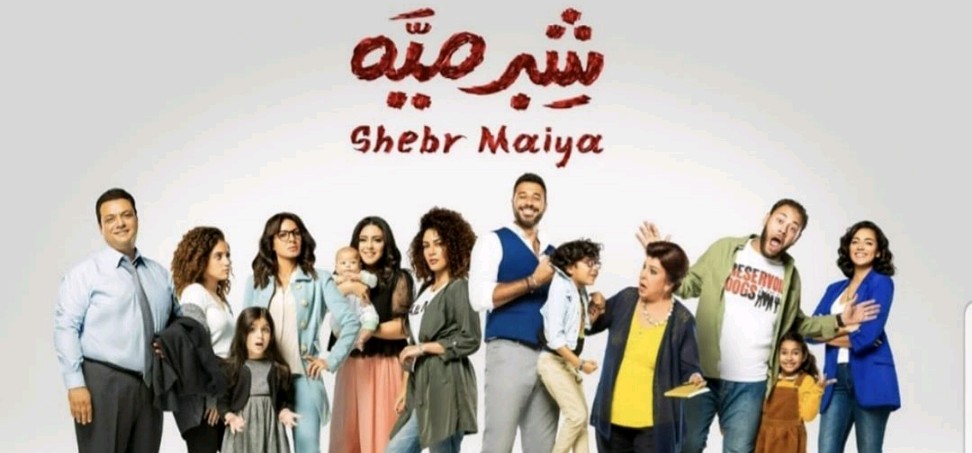 شبر ميه