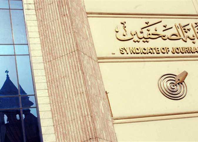 نقابة الصحفيين نقابة الصحفيين