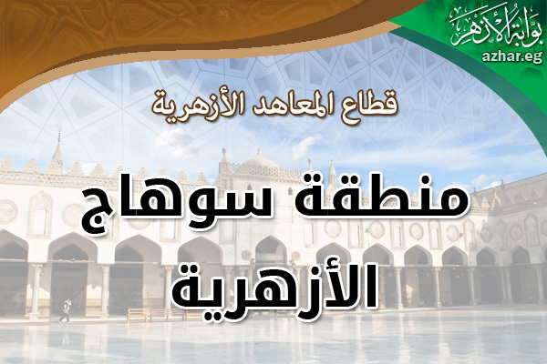 الإعلان عن وظائف شاغرة بمنطقة سوهاج الأزهرية بصفة مؤقتة