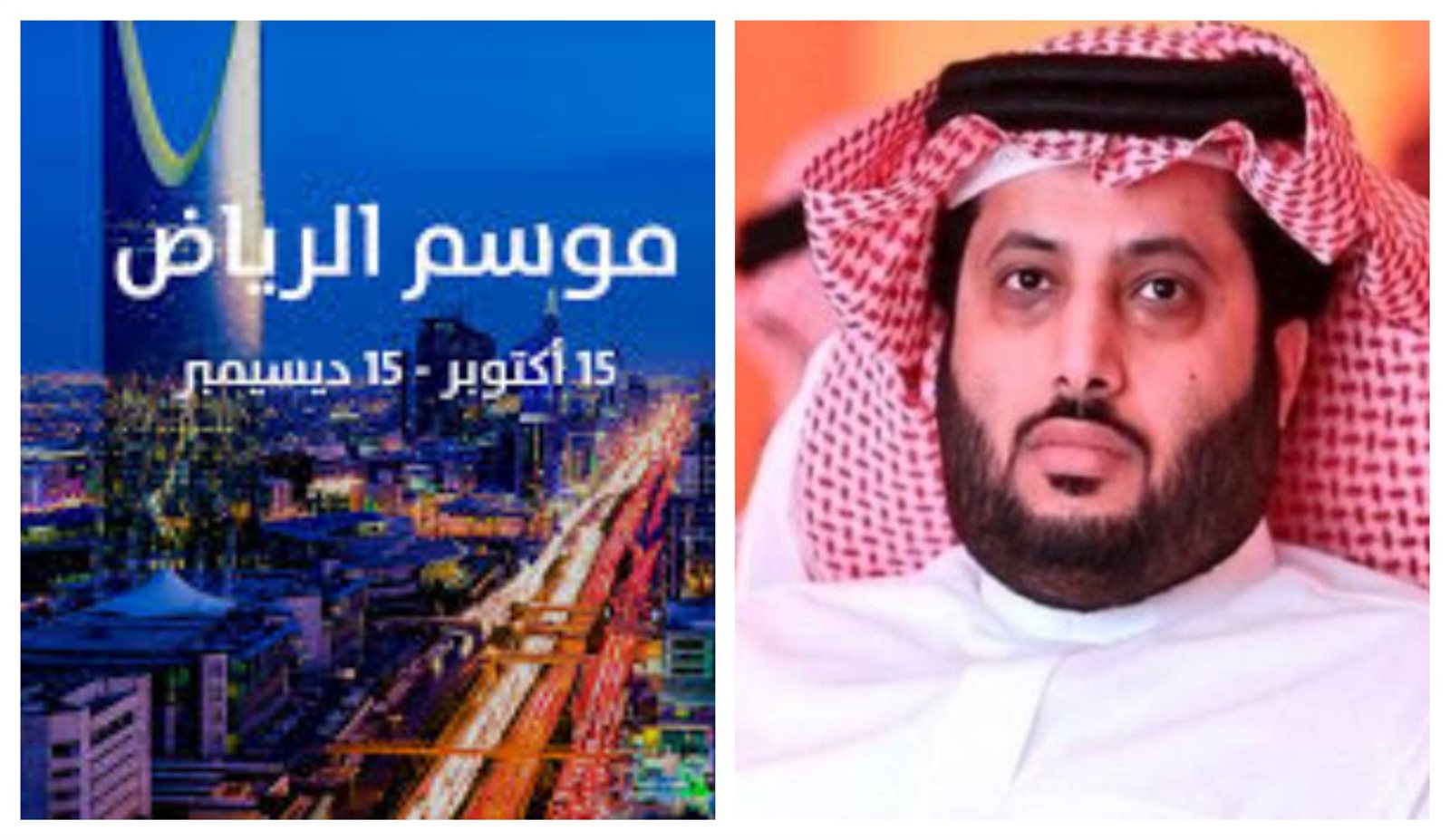 موسم الرياض - تركي ال الشيخ