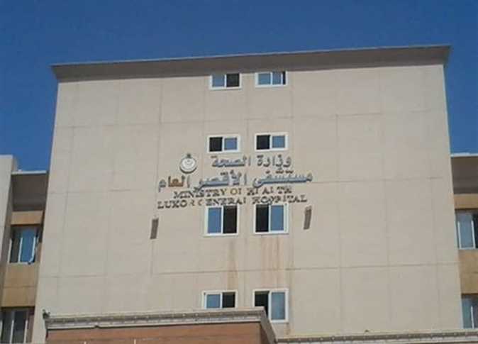 مستشفى الأقصر
