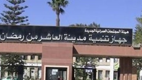 مدينة العاشر من رمضان