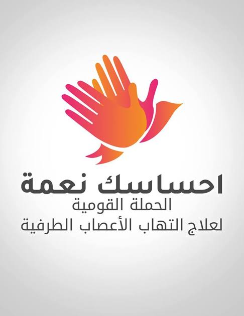 الحملة القومية للتوعية بمرض التهاب الأعصاب الطرفية