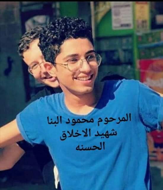 محمود البنا الضحية 