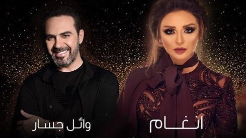 أنغام - وائل جسار أنغام - وائل جسار