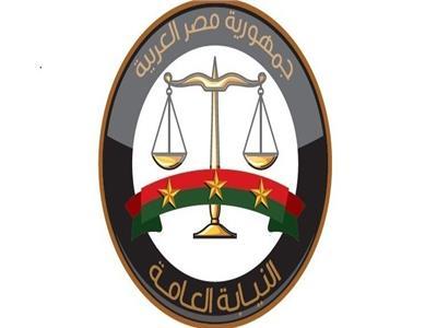 النيابة العامة المصرية النيابة العامة المصرية