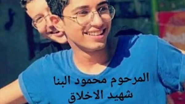 ضحية الغدر - محمود البنا 