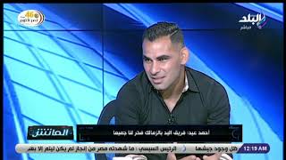 احمد عيد عبد الملك 