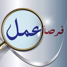 فرصة عمل فرصة عمل