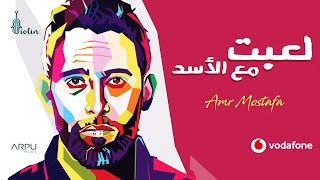 لعبت مع الأسد - عمرو مصطفى