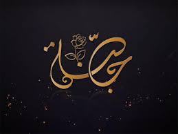 حملة جنة بالأزهر العنف ضد الأطفال حملة جنة بالأزهر العنف ضد الأطفال