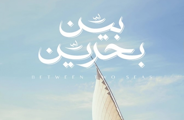“بين بحرين” في دور العرض السينمائي الأربعاء المقبل “بين بحرين” في دور العرض السينمائي الأربعاء المقبل