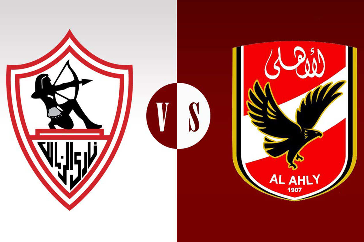 مباراة الأهلى والزمالك