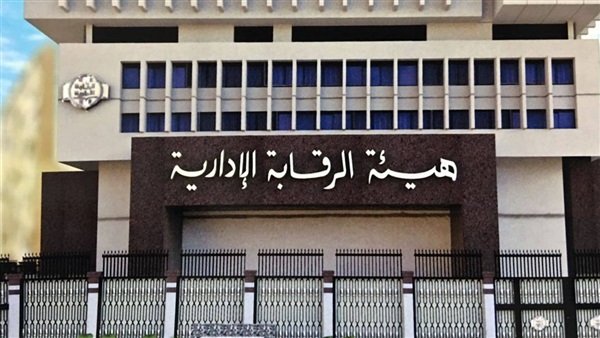 هيئة الرقابة الإدارية