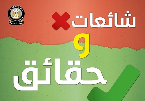 حقائق وشائعات 