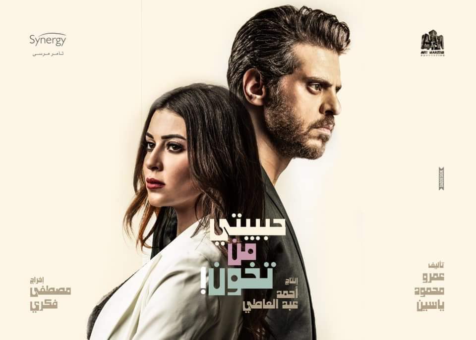 حبيبتي من تخون