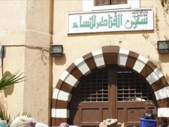 سجن النساء بالقناطر الخيرية 