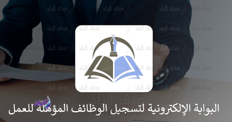 البوابة الالكترونية لوظائف التربية والتعليم البوابة الالكترونية لوظائف التربية والتعليم