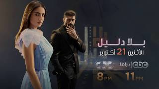 مسلسل بلا دليل مسلسل بلا دليل