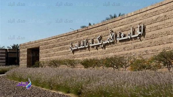 الجامعة الأمريكية بالقاهرة  الجامعة الأمريكية بالقاهرة