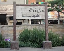 مدينة ههيا مدينة ههيا