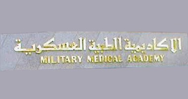 الأكاديمية الطبية العسكرية الأكاديمية الطبية العسكرية