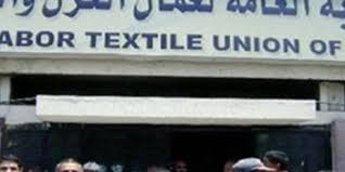 النقابة العامة للغزل والنسيج