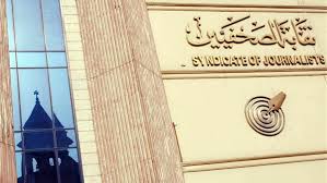 نقابة الصحفيين نقابة الصحفيين
