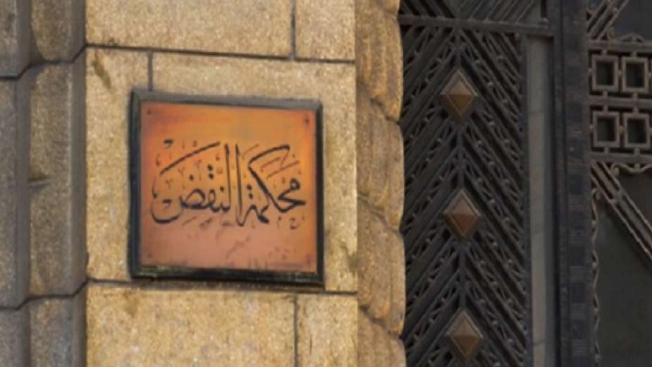 محكمة النقض