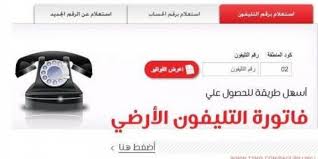 طريقة سداد فاتورة التليفون الارضي لشهر اكتوبر 2019 طريقة سداد فاتورة التليفون الارضي لشهر اكتوبر 2019