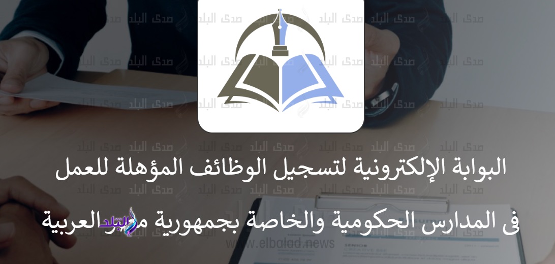 البوابة الالكترونية لوظائف التربية والتعليم البوابة الالكترونية لوظائف التربية والتعليم