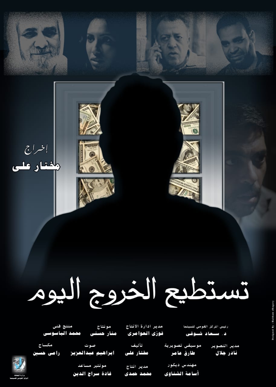 الفيلم الروائى القصير "تستطيع الخروج اليوم"