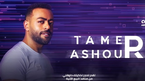 تامر عاشور تامر عاشور