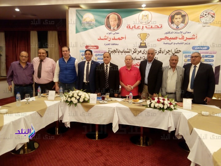 فاعليات قرعة دوري مراكز الشباب في نسخته السابعة بالجيزة 