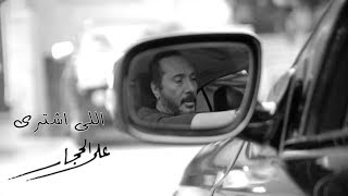 على الحجار كليب اغنية اللى اشترى 
