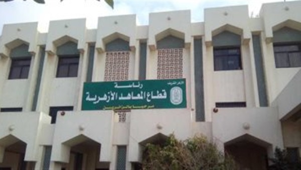  قطاع المعاهد الأزهرية