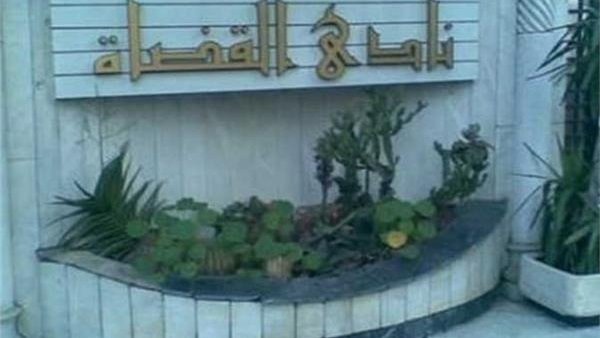 نادي القضاة نادي القضاة