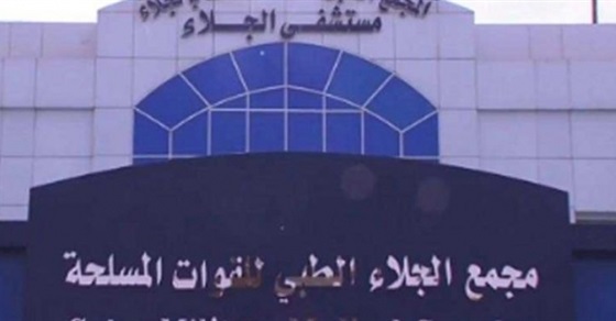 مستشفى الجلاء العسكرى مستشفى الجلاء العسكرى
