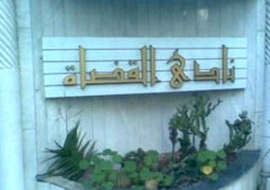 نادي القضاة نادي القضاة