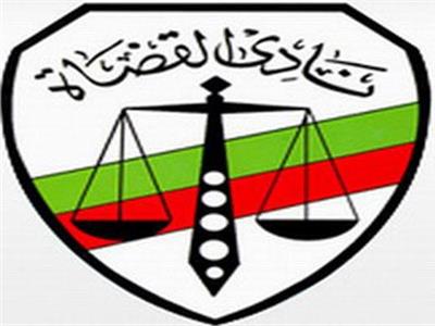نادي القضاة نادي القضاة