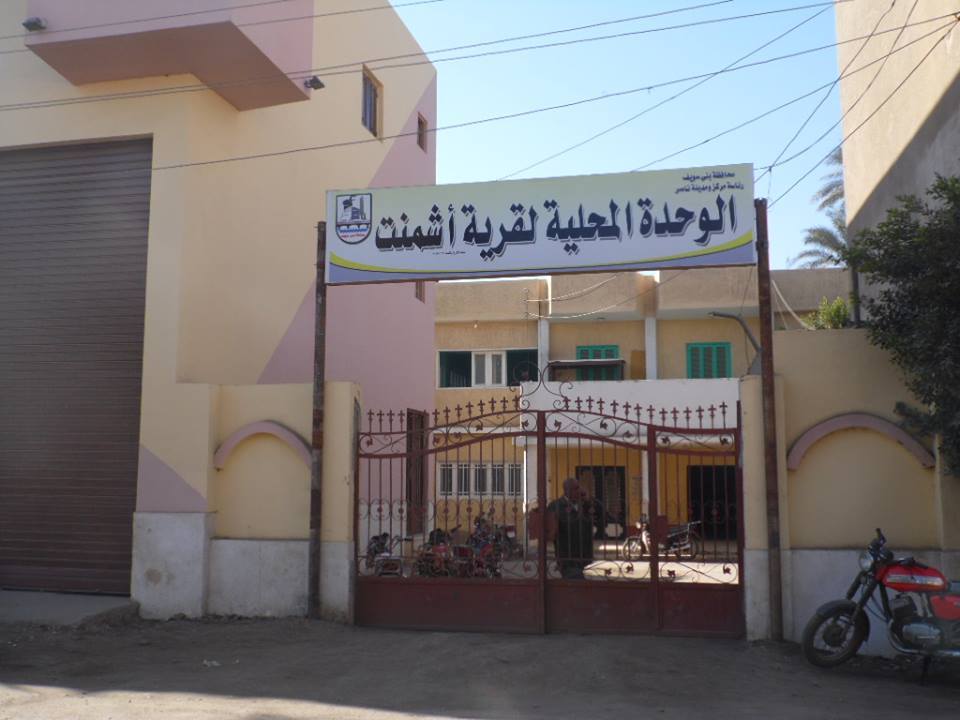 الوحدة المحلية بأشمنت