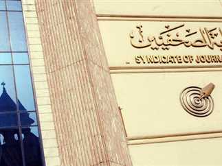 نقابة الصحفيين نقابة الصحفيين