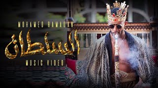 كليب السلطان - محمد رمضان