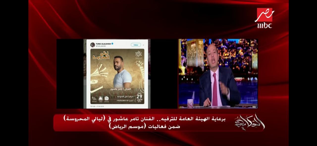 عمرو اديب يعلن عن حفل تامر عاشور بالسعودية عمرو اديب يعلن عن حفل تامر عاشور بالسعودية