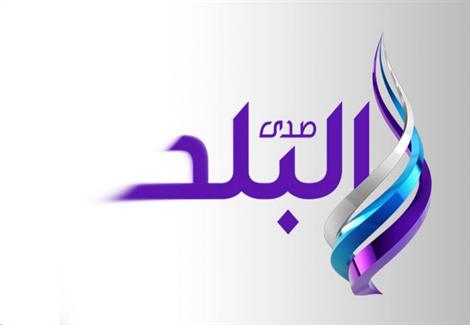 صدي البلد