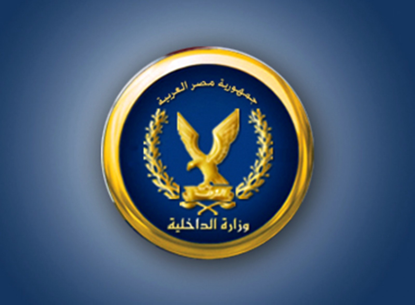 وزارة الداخلية وزارة الداخلية