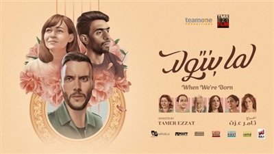 فيلم لما بنتولد فيلم لما بنتولد