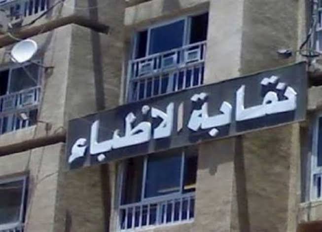 نقابة الأطباء