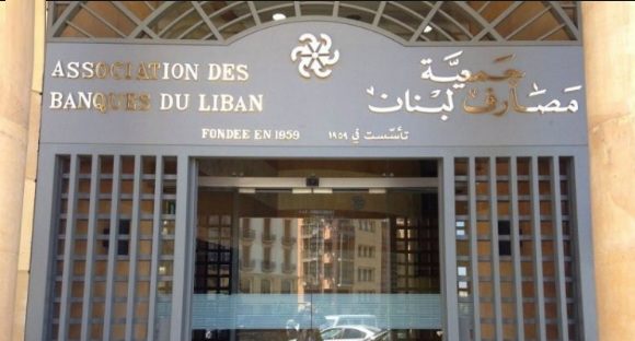 جمعية المصارف اللبنانية جمعية المصارف اللبنانية