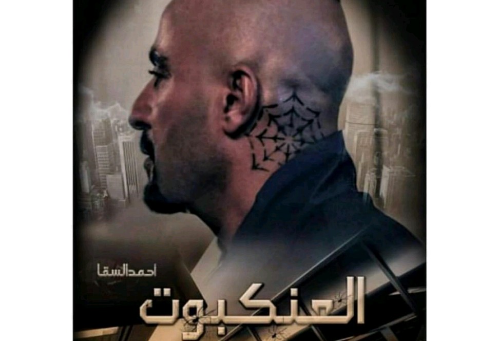 افيش فيلم العنكبوت